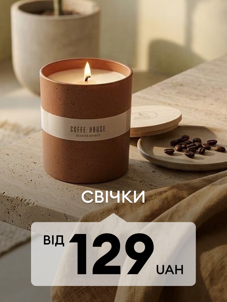 Ароматичні свічки для створення затишної атмосфери вдома за ціною від 129 грн