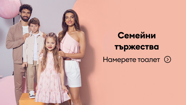 Промоционален банер, който насочва потребителя към избор и покупка на облекло за семейни празници и събития.