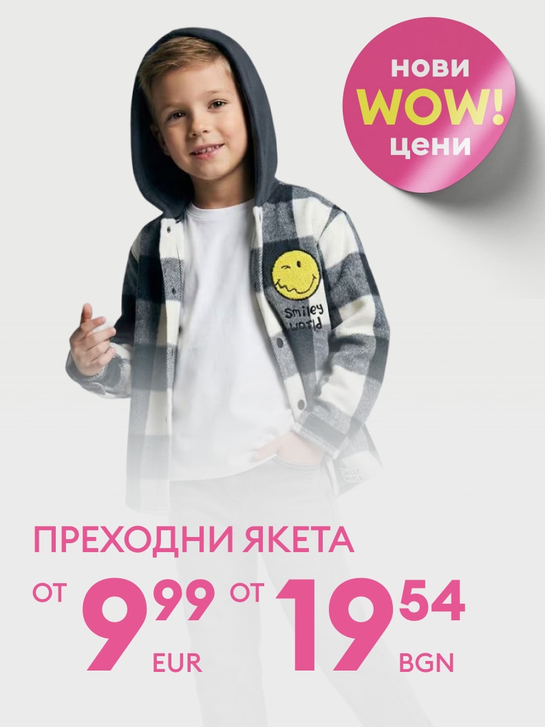 Промоция за преходни детски якета с нови изгодни цени, започващи от 9,99 евро (19,54 лв.).