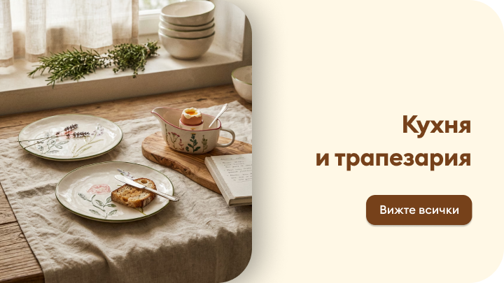 Промоционално представяне на продукти за кухня и трапезария, показващо сервиране за хранене и идеи за домашна трапеза, насочващо към разглеждане на асортимента.