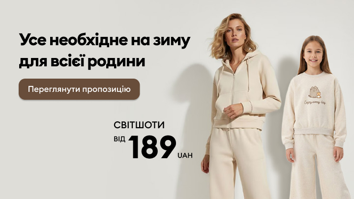 Усе необхідне на зиму для всієї родини. Пропозиція світшотів за ціною від 189 гривень. Кнопка для перегляду деталей та вибору доступних моделей.