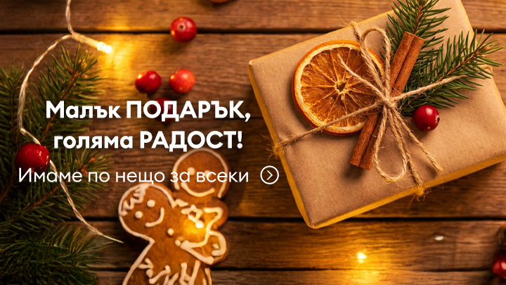 Малък подарък, голяма радост! Коледен подарък, опакован с естествени материали, украсен със сух портокал, канела и елхови клонки. До него има коледна курабийка и празнична декорация. Текст: "Имаме по нещо за всеки →". Атмосфера на топлина и уют.