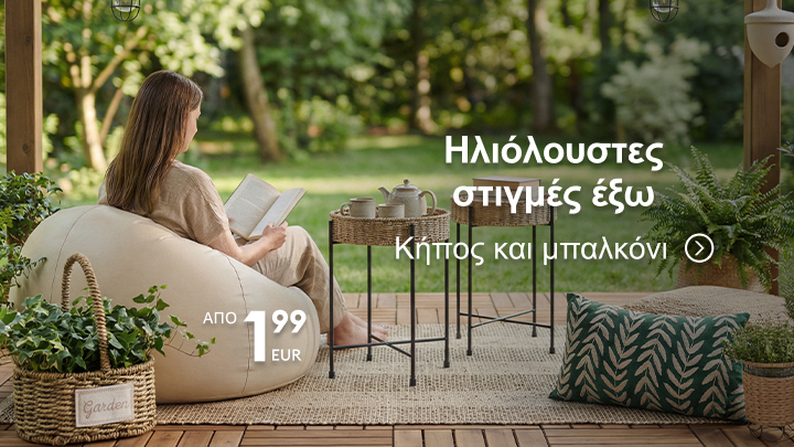Έμπνευση για χαλάρωση σε εξωτερικό χώρο, με έπιπλα και αξεσουάρ που δημιουργούν άνετη και φιλόξενη ατμόσφαιρα για κήπο ή μπαλκόνι.