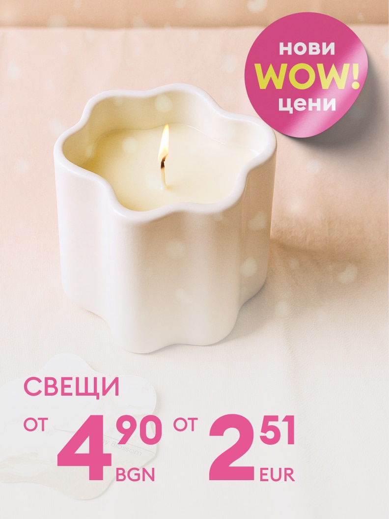 Свещи на нови WOW цени. Цените започват от 4,90 лева или 2,51 евро. Елегантен дизайн за уютна атмосфера във вашия дом. Идеално допълнение към вашите моменти на релакс и комфорт.