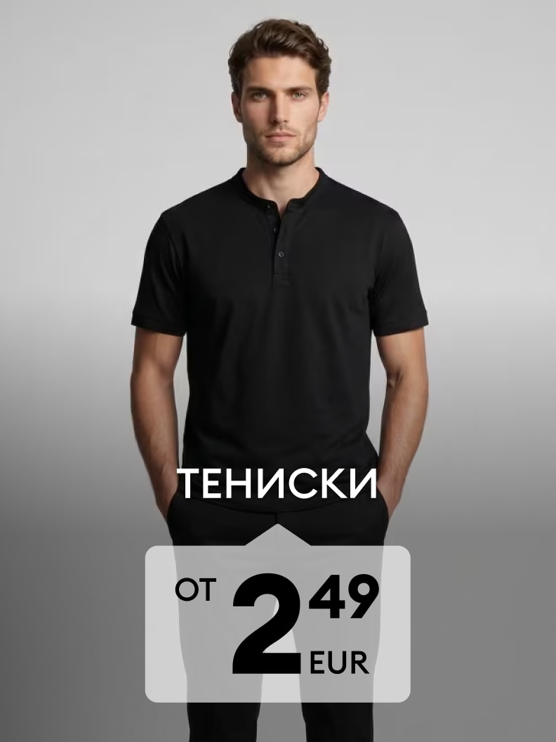 Мъжка тениска с къс ръкав за ежедневно носене на промоционална цена от 2,49 EUR
