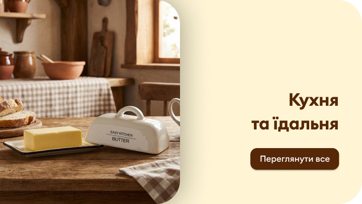 Кухонний стіл з тарілкою масла в маслянці. Поруч лежать шматки хліба. Напис: "Кухня та їдальня". Кнопка переходу для перегляду всіх товарів.