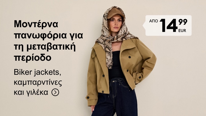 Προώθηση γυναικείων πανωφοριών για τη μεταβατική περίοδο, όπως biker jackets, καμπαρντίνες και γιλέκα, με τιμές από 14,99 ευρώ