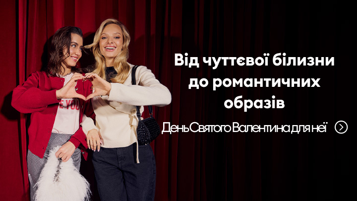 Вітаємо з Днем Святого Валентина! На зображенні показано заклик до створення романтичних образів, від чуттєвої білизни до стильного одягу. Текст мотивує до святкування та вибору ідеального подарунка для цього особливого дня.