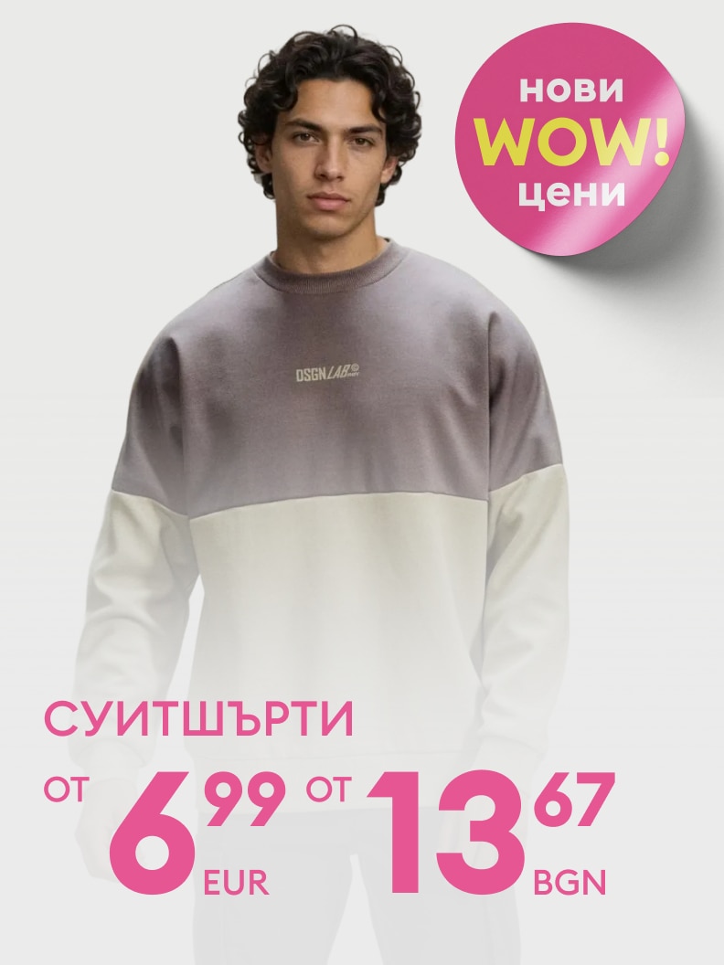 Рекламно съобщение за суитшърти с нови промоционални цени, започващи от 6,99 EUR или 13,67 BGN.