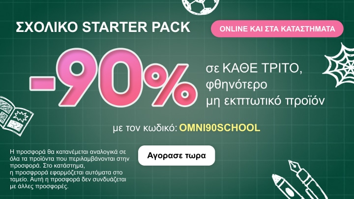 Προσφορά σχολικών ειδών με έκπτωση 90% σε κάθε τρίτο φθηνότερο μη εκπτωτικό προϊόν για αγορές online και στα καταστήματα με χρήση κωδικού προσφοράς