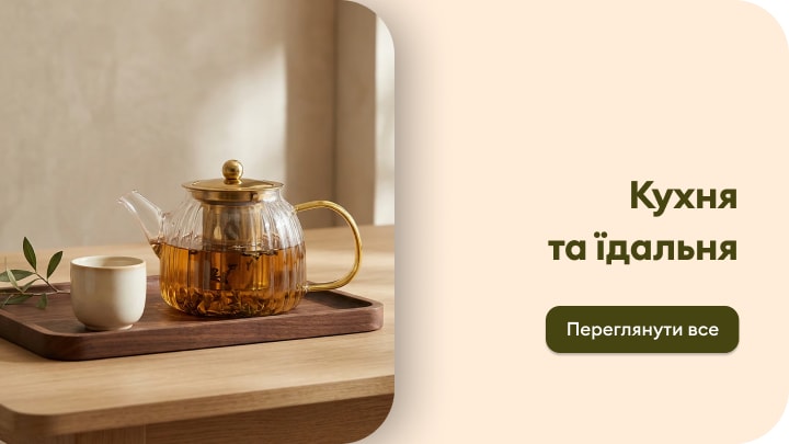 Посуд і аксесуари для кухні та їдальні для сервірування напоїв і створення затишної атмосфери вдома