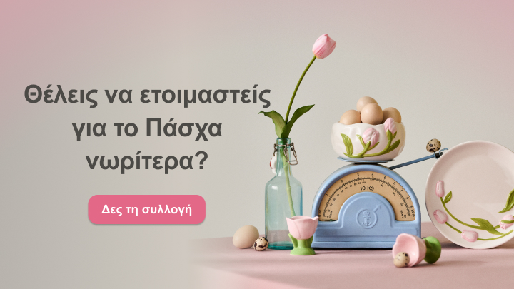Θέλεις να προετοιμαστείς για το Πάσχα νωρίτερα; Ανακάλυψε τη συλλογή μας με αντικείμενα ιδανικά για το Πασχαλινό ντεκόρ και έμπνευση για το γιορτινό τραπέζι. Δες τη συλλογή και ξεκίνα τις προετοιμασίες σου σήμερα!