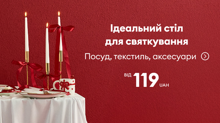 Ідея для святкової сервіровки столу. На зображенні представлений набір посуду, текстилю і аксесуарів для створення затишної атмосфери під час святкувань. Придбати все необхідне можна за ціною від 119 гривень. banner