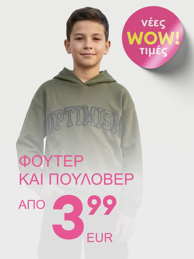 Προωθητική καμπάνια για παιδικά φούτερ και πουλόβερ, που αναδεικνύει νέες χαμηλές τιμές εκκίνησης και προσφορές για οικονομική αγορά.