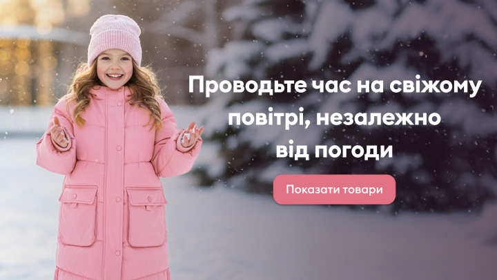 Проведіть час на свіжому повітрі за будь-якої погоди. Теплий одяг підходить для зимових прогулянок. Кнопка "Показати товари" пропонує вибрати відповідний одяг для холодної погоди.