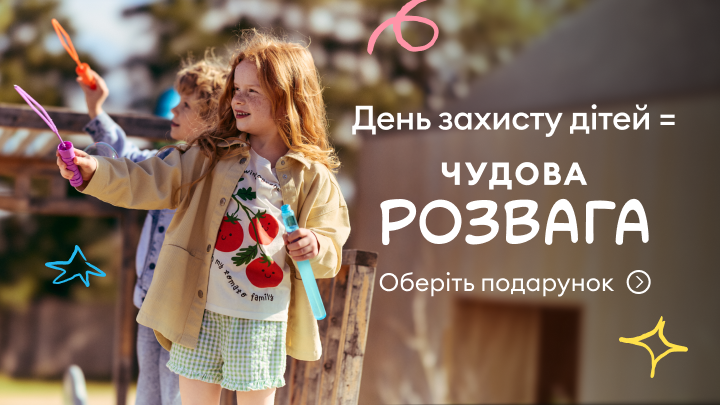 Рекламний банер до Дня захисту дітей, що передає радість дитячих розваг і заохочує обрати подарунок для дітей.