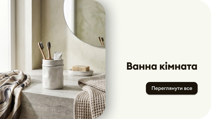Товари для облаштування ванної кімнати та домашнього комфорту