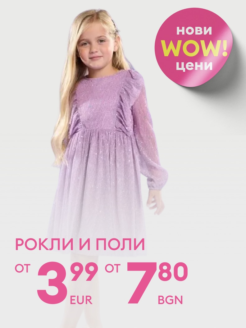 Новa промоция с изгодни цени! Рокли и поли на цени от само 3,99 евро или 7,80 лв. Търсете най-добрите предложения за стилни детски дрехи сега. Не пропускайте възможността да обновите гардероба на вашето дете с качествени модели на достъпни цени!
