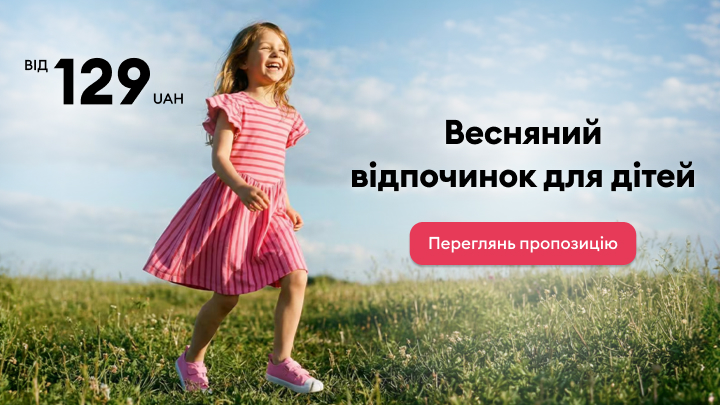 Рекламна пропозиція для весняного відпочинку дітей, що заохочує переглянути асортимент і скористатися вигідними умовами покупки.