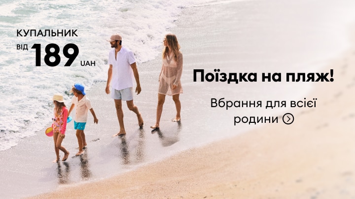 Рекламне повідомлення про підготовку до поїздки на пляж: одяг і купальники для всієї родини за доступною ціною, з пропозицією від 189 грн.