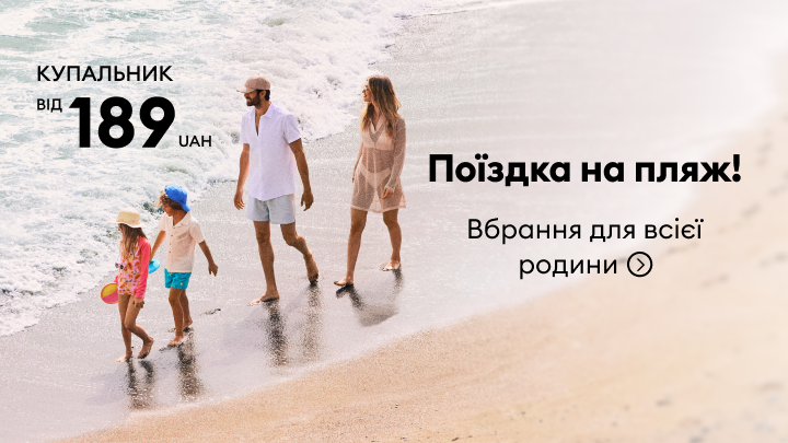 Рекламне повідомлення про підготовку до поїздки на пляж: одяг і купальники для всієї родини за доступною ціною, з пропозицією від 189 грн.