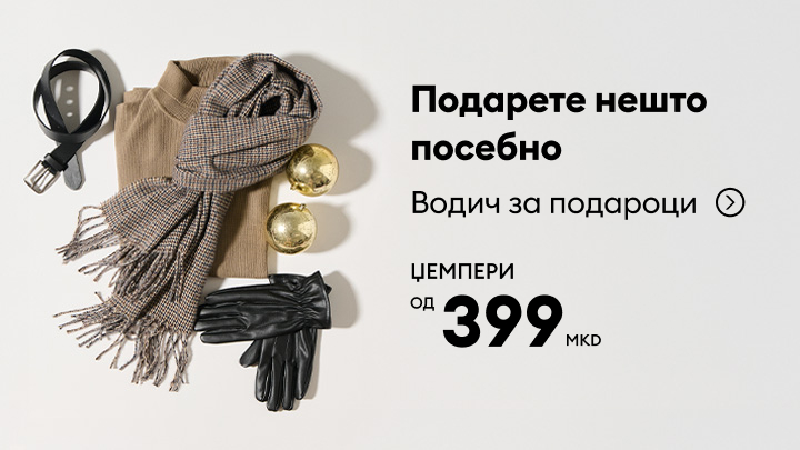 Подарете нешто посебно на вашите сакани. Изберете од водичот за подароци со разни додатоци и јакни, почнувајќи од само 399 МКД. Идеален избор за ладните денови и празничните моменти. Проверете го водичот веднаш. banner