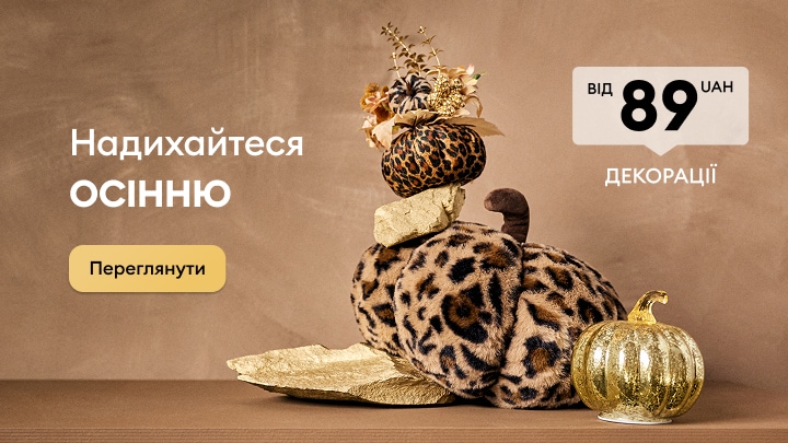 Осінні декоративні аксесуари для дому за доступною ціною для створення затишної сезонної атмосфери