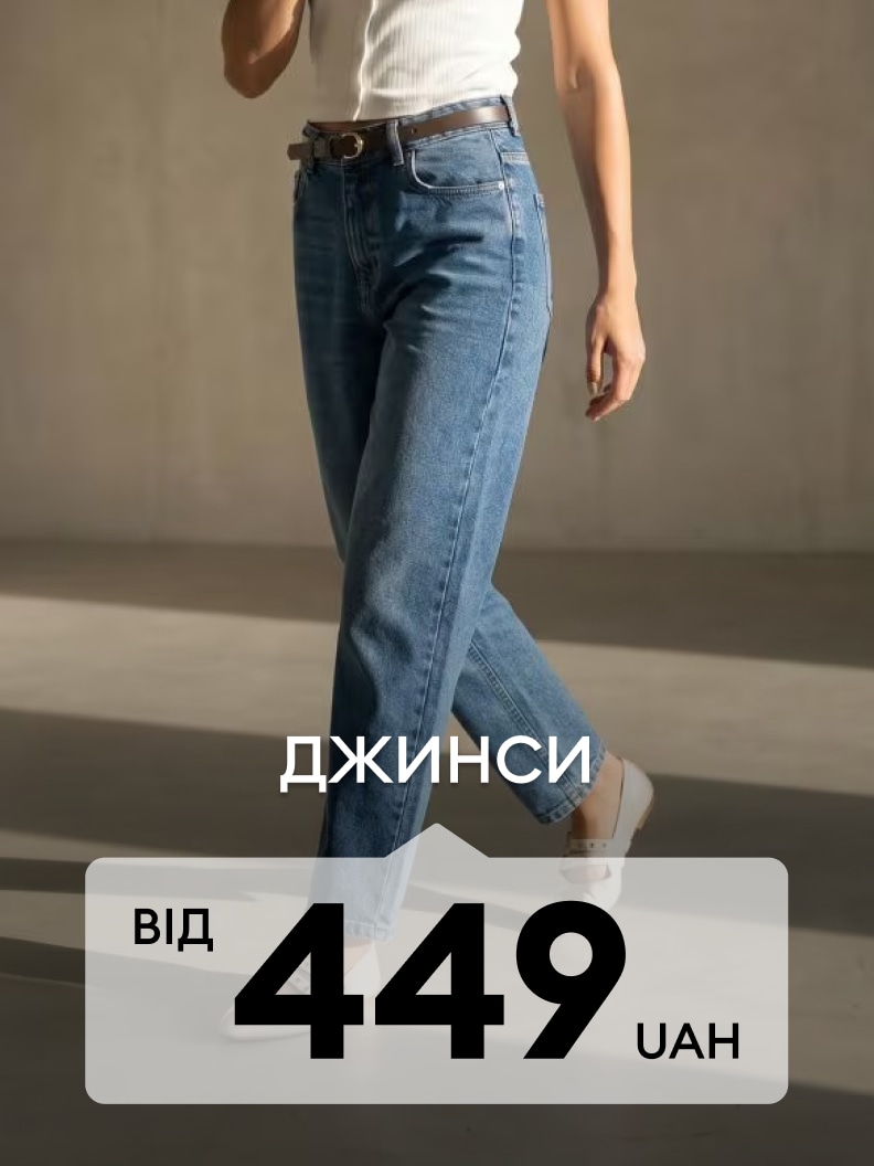 Жіночі джинси прямого крою за акційною ціною від 449 гривень