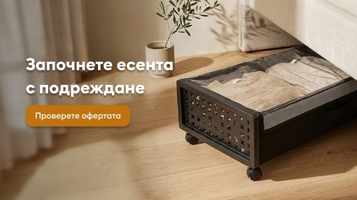 Кутия за съхранение на дрехи под легло за по-добра организация и подреждане у дома през есента