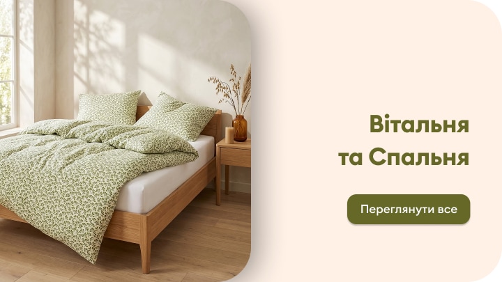 Добірка товарів для вітальні та спальні з текстилем і меблями для затишного інтер’єру