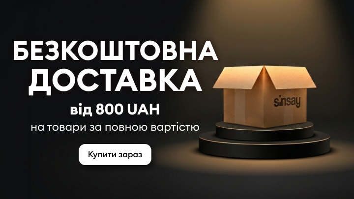 Безкоштовна доставка від Sinsay на товари за повною вартістю при замовленні від 800 грн