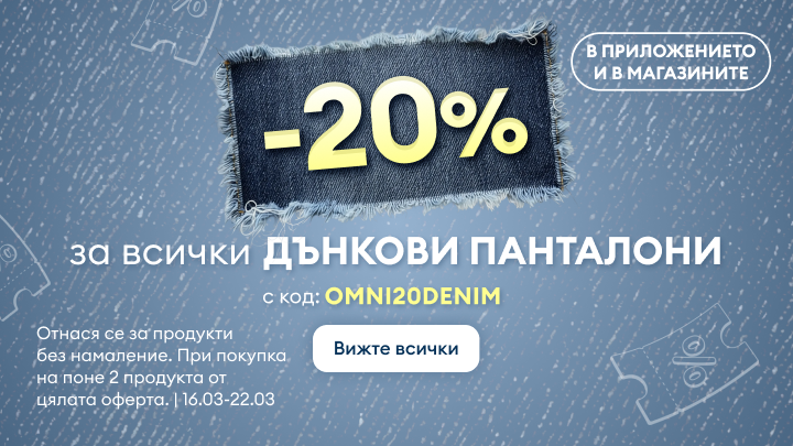 Промоция с 20% отстъпка за всички дънкови панталони, валидна в приложението и магазините, с код за отстъпка и ограничен период.