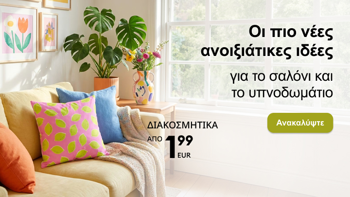 Προωθητική εικόνα με έμπνευση για ανοιξιάτικη διακόσμηση σαλονιού και υπνοδωματίου, που ενημερώνει για διαθέσιμα διακοσμητικά προϊόντα σε χαμηλές τιμές και προτρέπει σε ανακάλυψη.