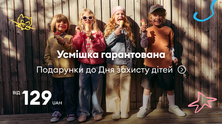 Промоція з ідеями подарунків до Дня захисту дітей із акцентом на радість для малечі та стартовою ціною від 129 грн.