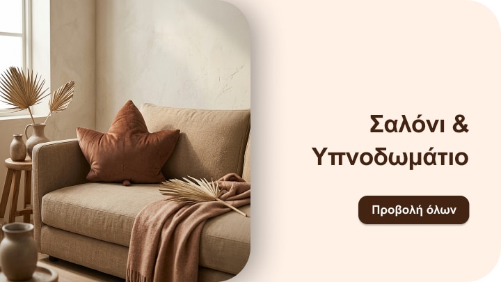 Έμπνευση διακόσμησης για σαλόνι και υπνοδωμάτιο με άνετα υφάσματα και φυσικά στοιχεία εσωτερικού χώρου