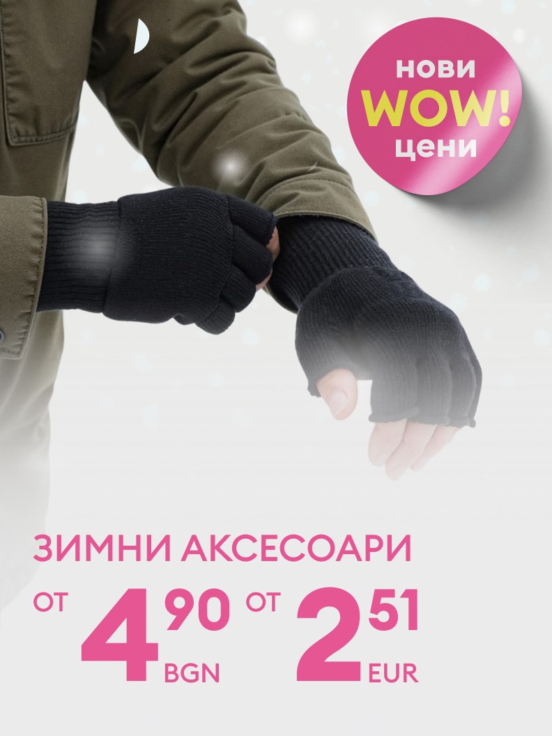 Зимни аксесоари на специални цени, започващи от 4,90 лв или 2,51 евро. Перфектни за студеното време, осигуряващи топлина и комфорт. Открийте нови WOW! предложения за вас.