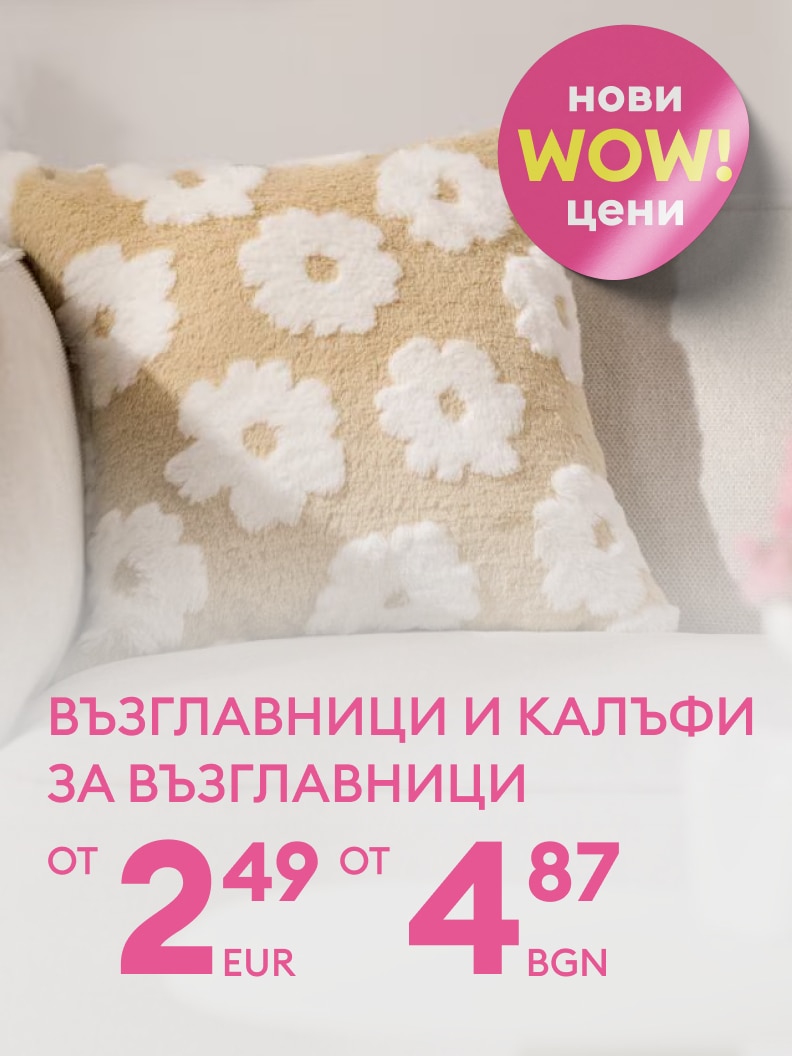 Рекламна визия, информираща за промоция на възглавници и калъфи за възглавници с нови WOW цени, започващи от ниски начални стойности.