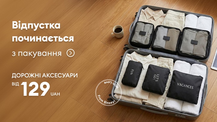 Дорожні аксесуари для зручного пакування валізи у відпустку: органайзери для одягу та речей від Sinsay за доступною ціною