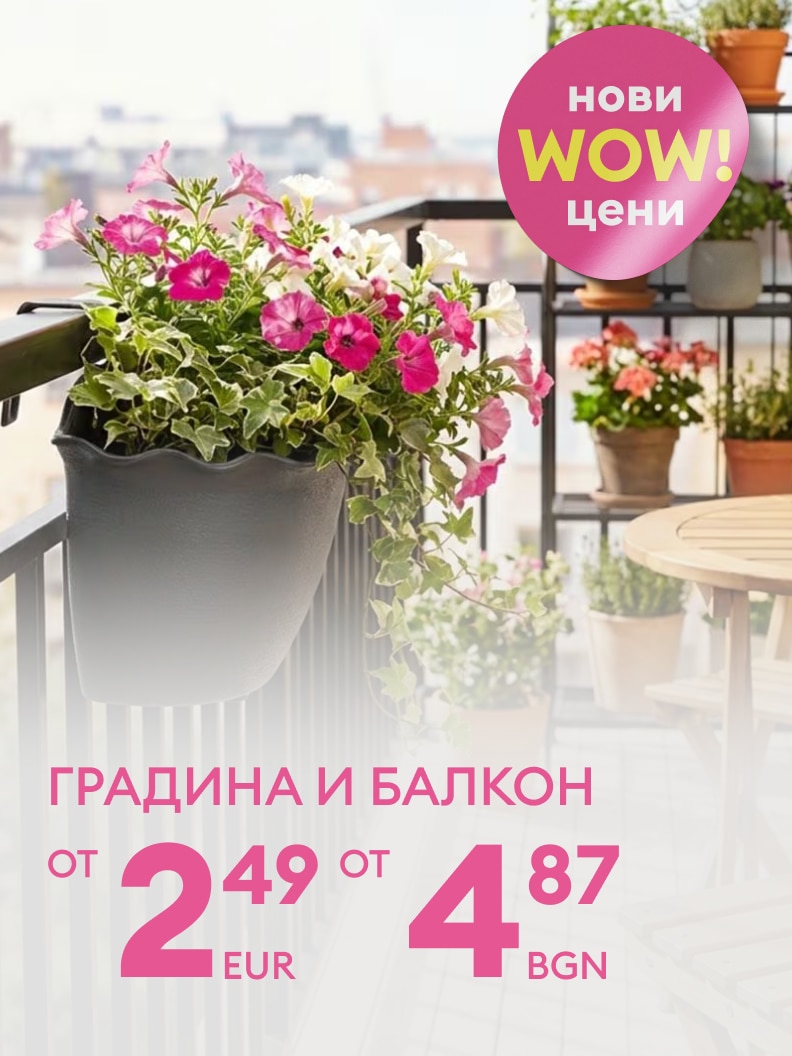 Промоционално съобщение за продукти за градина и балкон с нови изгодни цени, насърчаващо покупка и обновяване на външни пространства.