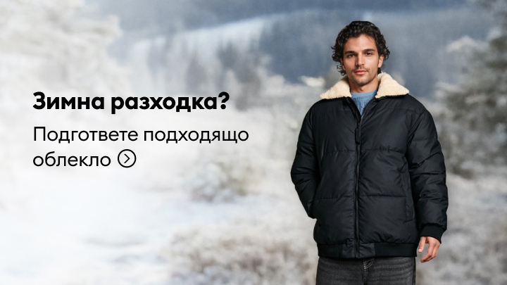 Подготовете се за зимна разходка с подходящо облекло. Топлата връхна дреха е идеален избор за студените дни. Пригответе се за приключения на открито с уют и комфорт.