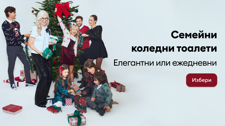 Семейна сцена около коледна елха с подаръци. Надписът предлага избор на семейни коледни тоалети – елегантни или ежедневни, с бутон за действие „Избери“. banner
