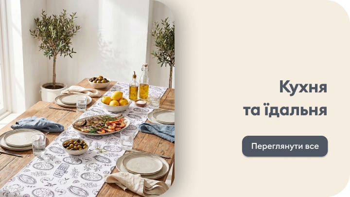 Товари для кухні та їдальні для сервірування столу й облаштування домашнього простору