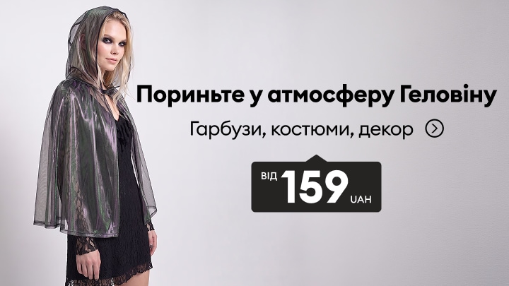 Акційна пропозиція до Геловіну: костюми, декор і гарбузи за ціною від 159 грн