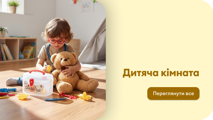 Дитяча кімната з іграшками та набором для гри в лікаря. Поруч є текст "Дитяча кімната" і кнопка з написом "Переглянути все".
