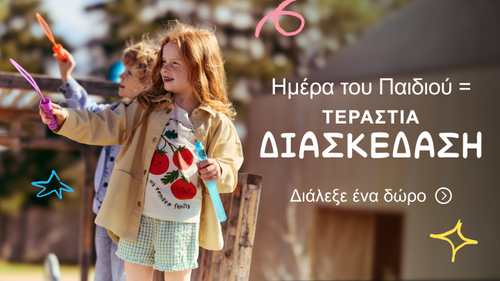 Προωθητικό μήνυμα για την Ημέρα του Παιδιού που ενθαρρύνει την επιλογή δώρου και συνδέει τη γιορτή με χαρά, παιχνίδι και διασκέδαση για παιδιά.