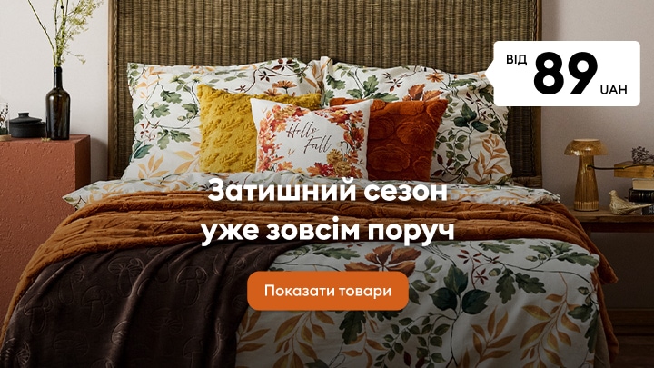 Осінній домашній текстиль і декор для затишної спальні за ціною від 89 грн