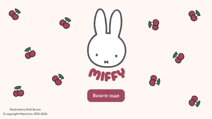 Промо изображение с героя Miffy и мотив с череши, насочващо към разглеждане на още продукти от колекцията
