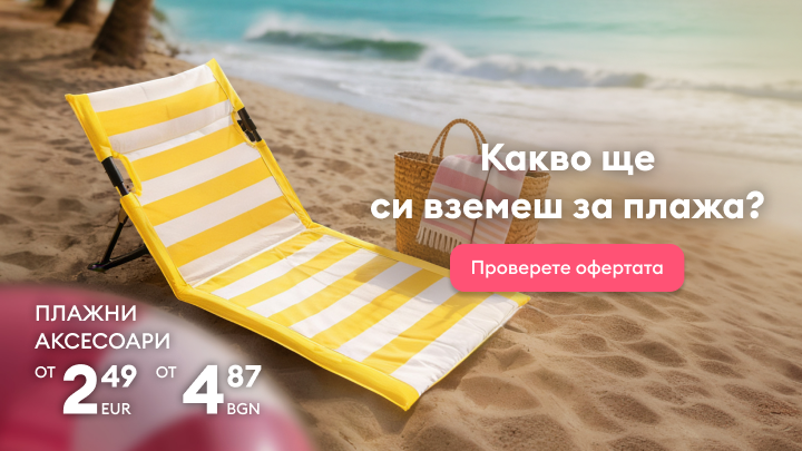 Рекламно послание за промоция на плажни аксесоари с атрактивни цени, насърчаващо разглеждане на актуалната оферта за лятна почивка.