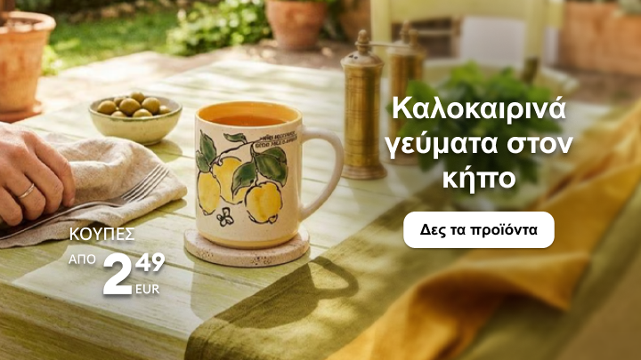 Προωθητικό banner που παρουσιάζει προϊόντα για καλοκαιρινά γεύματα στον κήπο, με έμφαση σε κούπες και επιτραπέζια είδη, ενθαρρύνοντας την εξερεύνηση της συλλογής.
