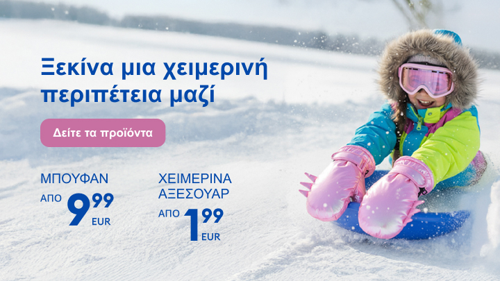 Ξεκινήστε μια χειμερινή περιπέτεια μαζί. Προσφορές: Μπουφάν από 9,99 ευρώ και χειμερινά αξεσουάρ από 1,99 ευρώ. Πατήστε για να δείτε τα προϊόντα. banner